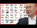 АЛФАВИТ С ПУТИНЫМ / Владимир Путин
