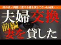 【修羅場 浮気】夫婦交換【前編】単身赴任の同僚に妻を貸してやった結果…【睡眠朗読 ASMR】