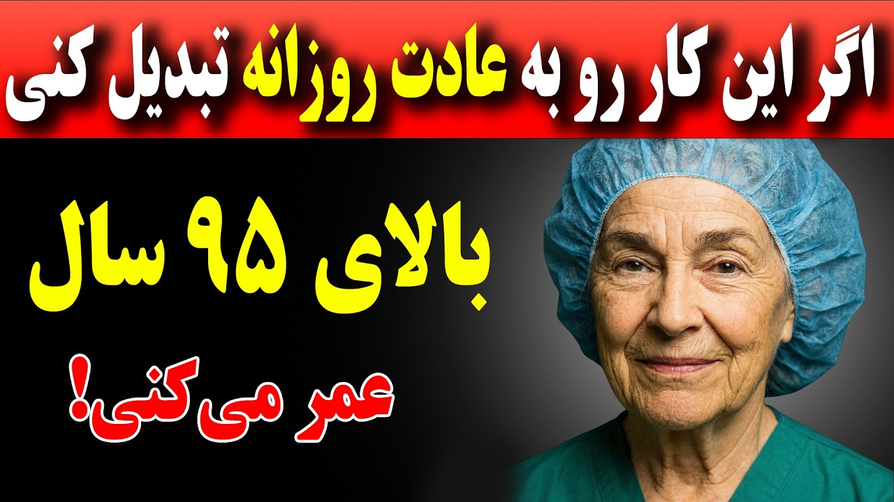 پزشکان فاش کردند: این ۵ عادت کلیدی باعث شده همگی این افراد بالای ۹۵ سال عمر کنند!!