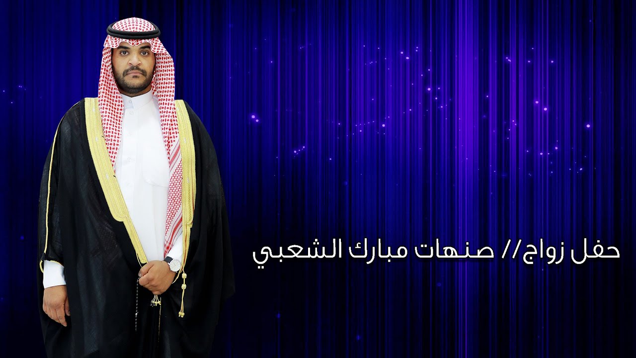 حفل زواج / صنهات مبارك الشعبي1441/5/9هـ