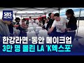 한강라면·동안 메이크업..3만 명 몰린 LA 'K엑스포' / SBS