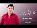بحر نوماس _ بس الي اريده _ جديد 2023 للحجز 07808025322