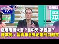 精華片段》盧玩甩鍋大會？推中央.不查廠？#鍾年晃 ：藍青年應去企業門口絕食【#狠狠抖內幕】2026.07.20