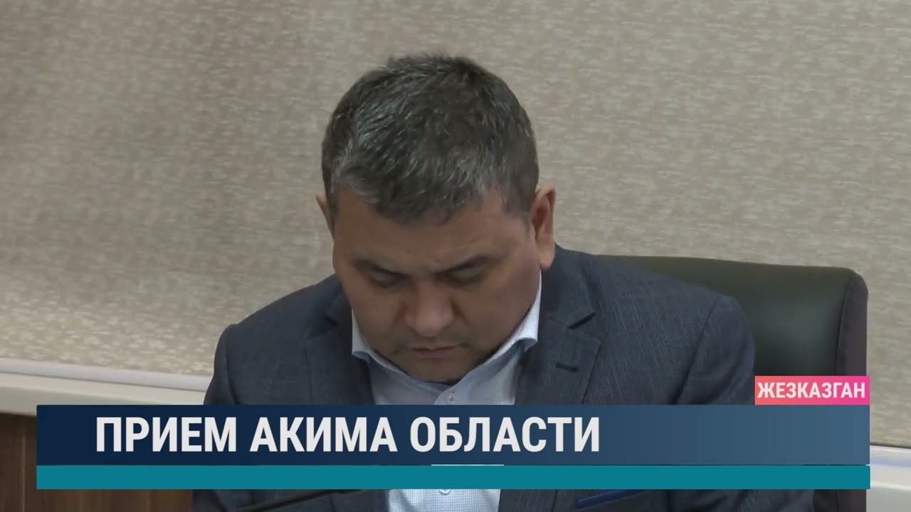 Прием акима области