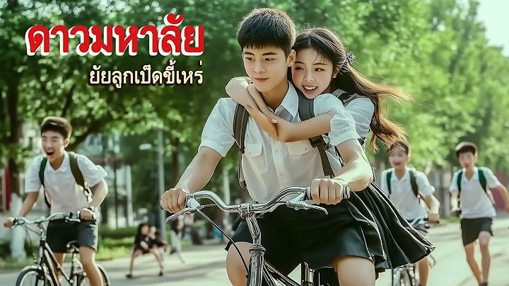 หนังเต็มเรื่อง | ดาวมหาลัย 1 ยัยลูกเป็ดขี้เหร่ | หนังรักโรแมนติกวัยเรียน | พากย์ไทย HD