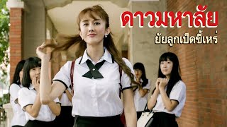 หนังเต็มเรื่อง | ยอดดาวมหาลัยสุดปัง | หนังรักวัยเรียนจีน | พากย์ไทย HD