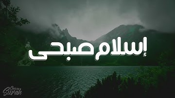 لمن يبحث عن راحة البال |  من أجمل تلاوات القارئ إسلام صبحي🍀