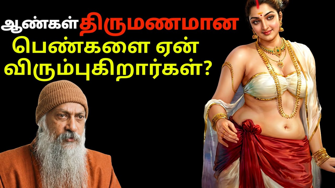 ஆண்கள் ஏன் திருமணமான பெண்களை விரும்புகிறார்கள்? || Why do men desire married women? #OshoInspire 
