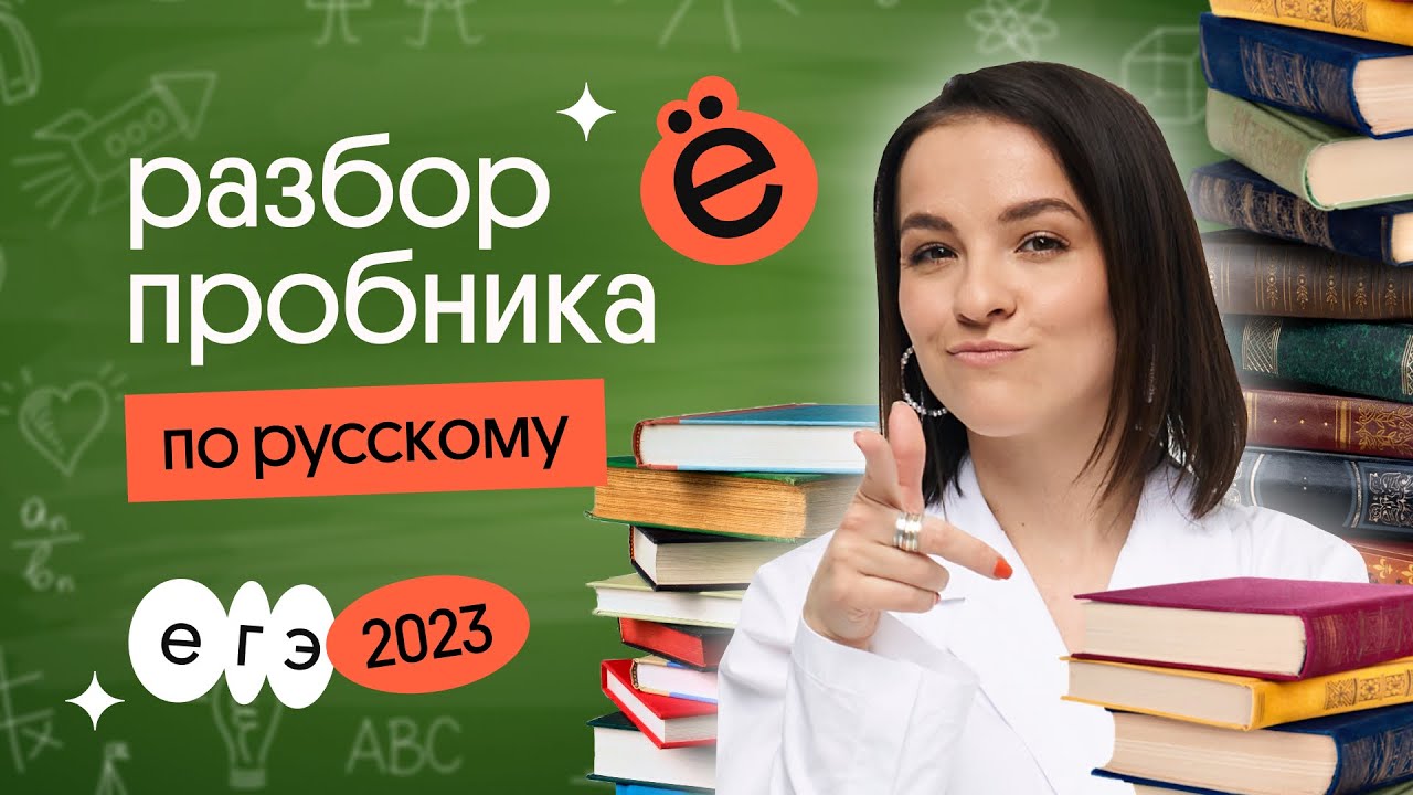 ОТКРЫТЫЙ ПРОБНИК ПО РУССКОМУ | ЕГЭ 2023 - YouTube