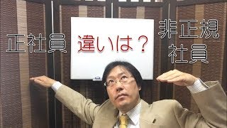 正社員と非正規社員の違いは？