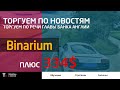 Трейдер с Одессы | Бинарные опционы| Стратегия Новости