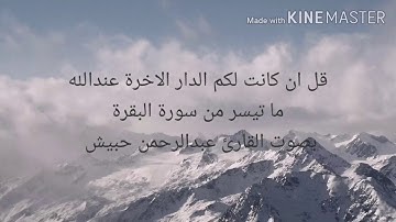 كل ان كانت لكم الدار الاخرة عندالله ما تيسر من سورة البقرة //بصوت القارئ عبدالرحمن حبيش