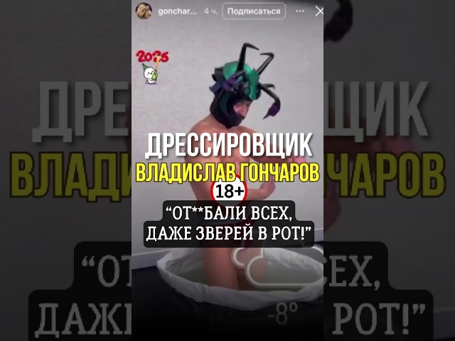 🔞 Правда цирка от дрессировщика Владислава Гончарова