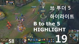 브론즈 하이라이트 Bronze to the 5 Highlight Ranked (Ep.19) LOL S8 브론즈5MMR0