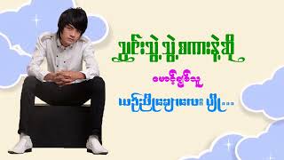 ယဉ်ညိုချော - မြတ်မင်းထက် Yin Nyo Chaw - Myat Min Htet