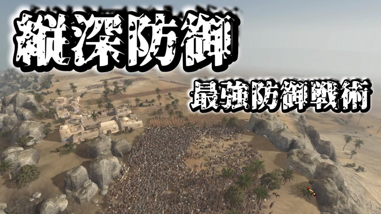 【Total War: Rome II】劣勢4000、迫る5800 ― 縦深防御の防衛戦