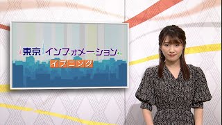 東京インフォメーション イブニング　2020年8月28日放送