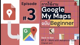 Google My Map EP.3 - เส้นทางไปสู่การใช้งานแบบ "มืออาชีพ" (Beginner) screenshot 4