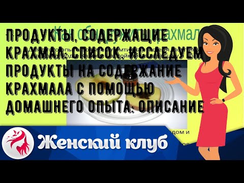 Продукты, содержащие крахмал: список. Исследуем продукты на содержание крахмала с помощью домашнег.