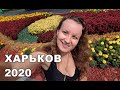 Харьков 2020: что посмотреть за 3 дня