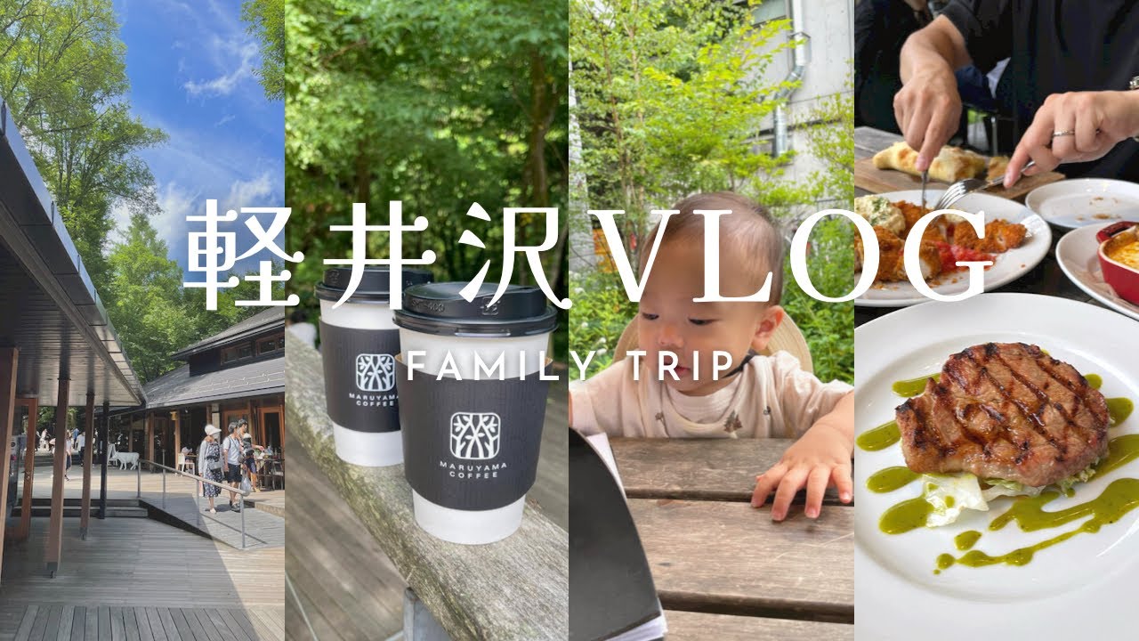 【軽井沢Vlog】子連れでも楽しめる軽井沢おすすめコース