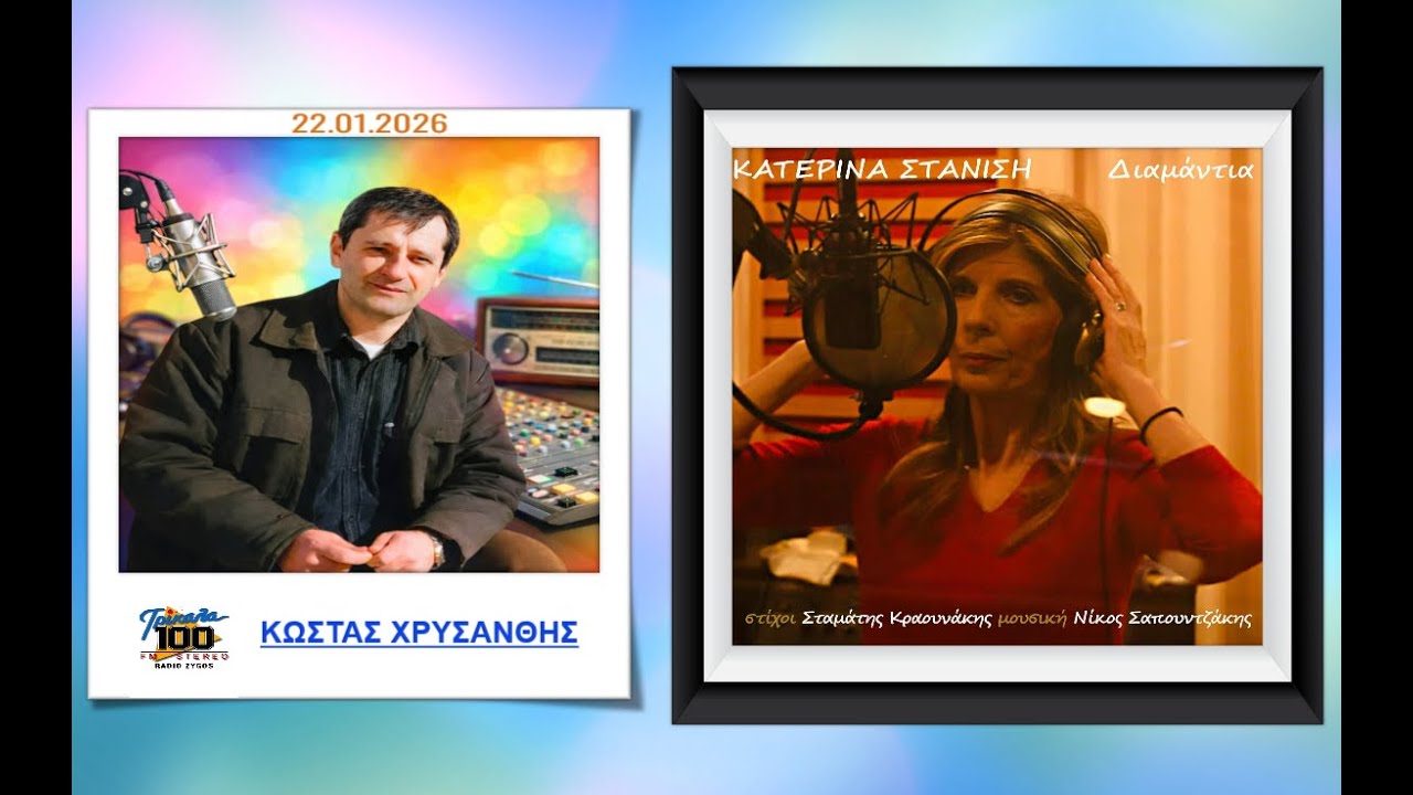 Η ΚΑΤΕΡΙΝΑ ΣΤΑΝΙΣΗ στον ΚΩΣΤΑ ΧΡΥΣΑΝΘΗ (ΡΑΔΙΟ ΖΥΓΟΣ – FM 100, 22.01.2026)