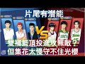 [灌籃高手] 兩邊都是👉神級玩家👈  但選擇錯了集花🙈 是守不住空間陣的💔😢 (集訓流川，集訓花形，南鄉 vs 進階仙道，光頭櫻木，進階阿神)