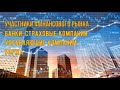 Участники финансового рынка