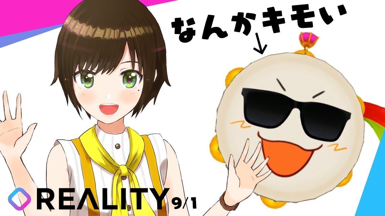 9月1日reality かしこまりものまね練習回 Youtube