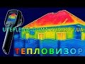 ✅ обследование тепловизором