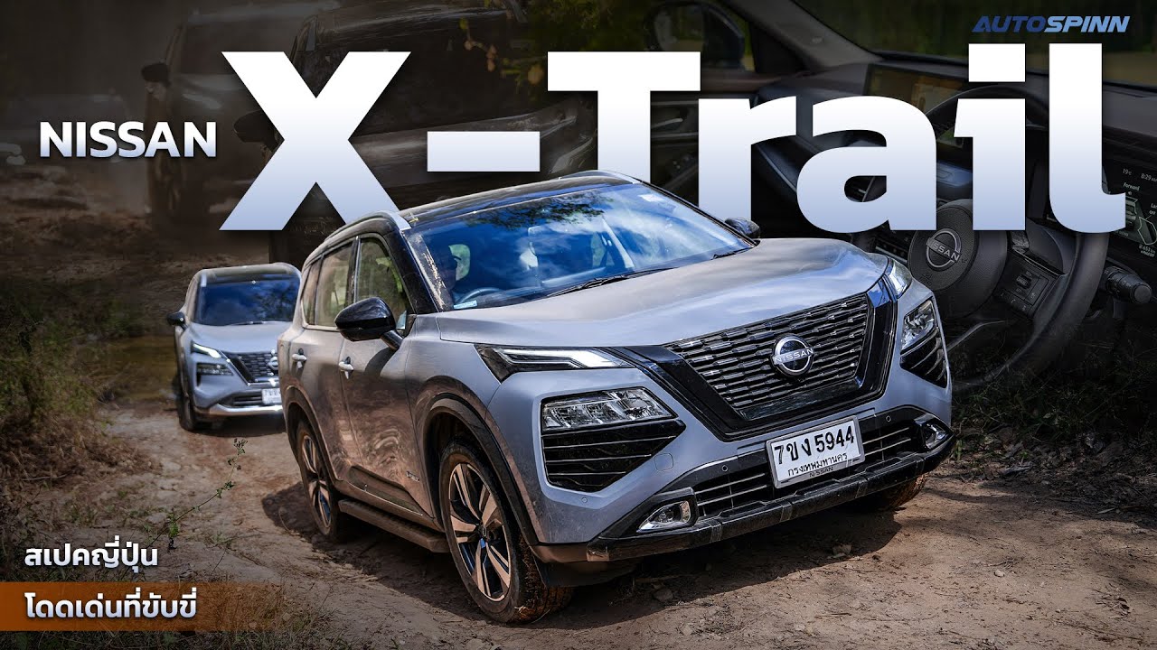 NISSAN X-TRAIL e-POWER x e-4ORCE สเปคญี่ปุ่นโดดเด่นที่ขับขี่