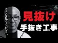 【大工が暴露】本当にあった手抜き工事ここで見抜け！