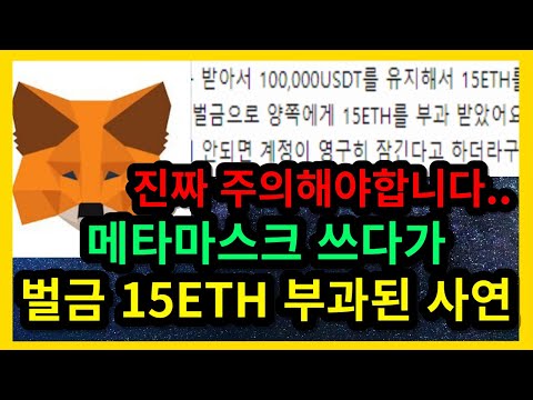   메타마스크 사용하다가 15ETH 벌금 부과되었습니다