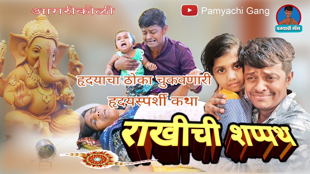 Rakhichi shappath || राखीची शप्पथ || pamyachi gang || agarikoli || Ganpati special 2023 ||