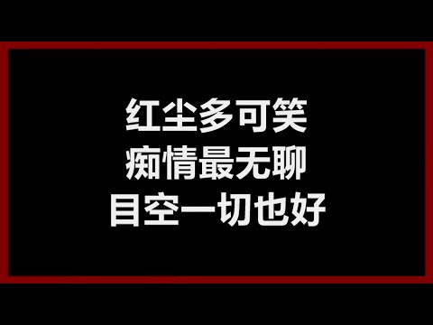 陈淑桦 - 《笑红尘》 [歌词]