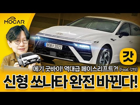 이것이 현대 신형 쏘나타? 신형 그랜저 디자인 됐다!
