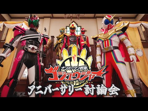 English Sub ANNIVERSARY DEBATE Ft GozyuWolf GokaiRed Legend Decade Zenkaizer 