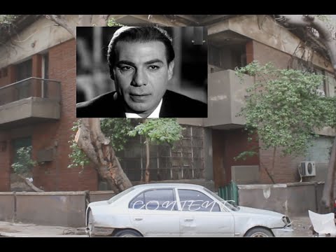 منزل الفنان فريد شوقي بمنطقة العجوزة