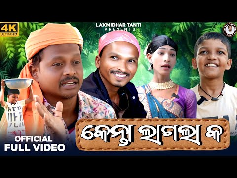 କେନ୍ତା ଲାଗଲା କ / KENTA LAGLA KA / New Korautia Comedy/ Laxmidhar Tanti Comedy /Korautia Desai Comedy