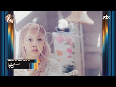 [제36회 골든디스크] 디지털 음원 부문 후보3 - 로제, 방탄소년단, 벤, 브레이브걸스, 빅마마