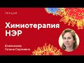 Химиотерапия НЭР // Емельянова Г.С.