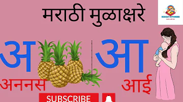 मराठी मुळाक्षरे | Marathi Mulakshare | Marathi Barakhadi | Marathi Alphabets | Kidzzy Stories