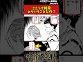 【呪術廻戦】ここって結局どういうことなの? #呪術廻戦 #反応集