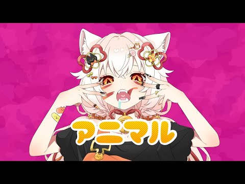 【歌ってみた】アニマル - DECO*27/ covered by 神代こはね