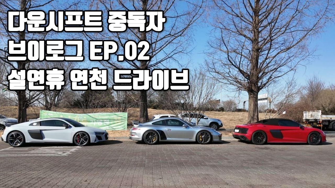 설 연휴 연천 드라이브 브이로그 [GT3,R8,AMG GT,M4]