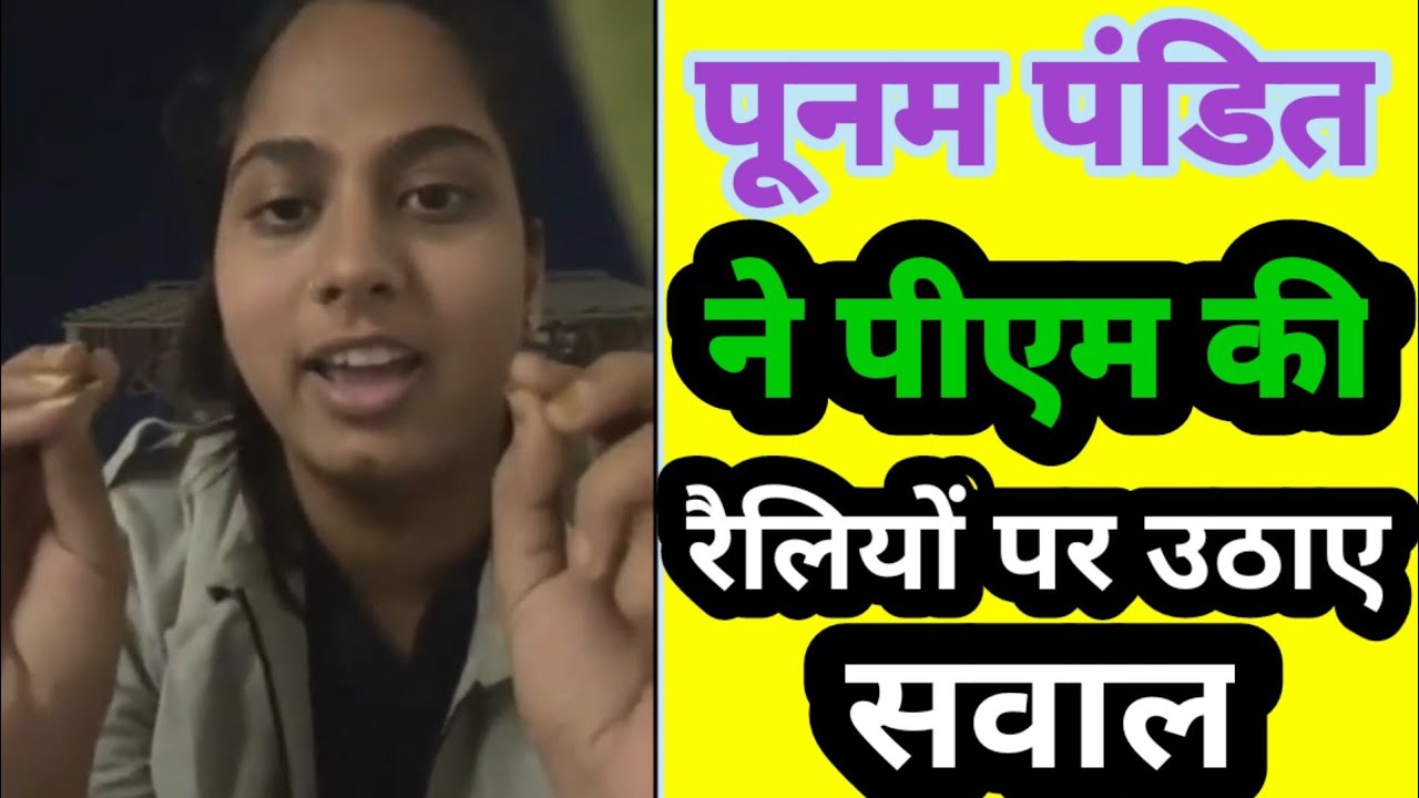 जनता त्रस्त और सरकार रैलियों में मस्त, Poonam Pandit, Poonam Pandey, Punam Pande, samajwadi party