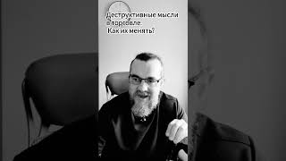 Деструктивные мысли в торговле. #ОбучениеТрейдингу #cryptotrading #CryptoStrategy #RiskManagement