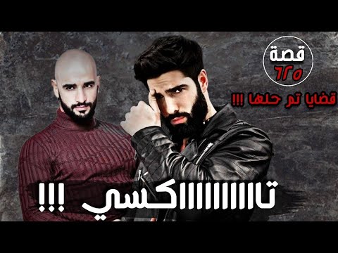 تاكسي قضايا تم حلها قصة 625