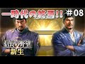 【信長の野望新生】一時代の終焉!戦乱は続く!#08【ゆっくり実況】