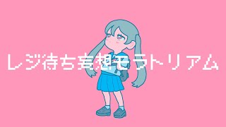 レジ待ち妄想モラトリアム / 初音ミク【オリジナル曲】